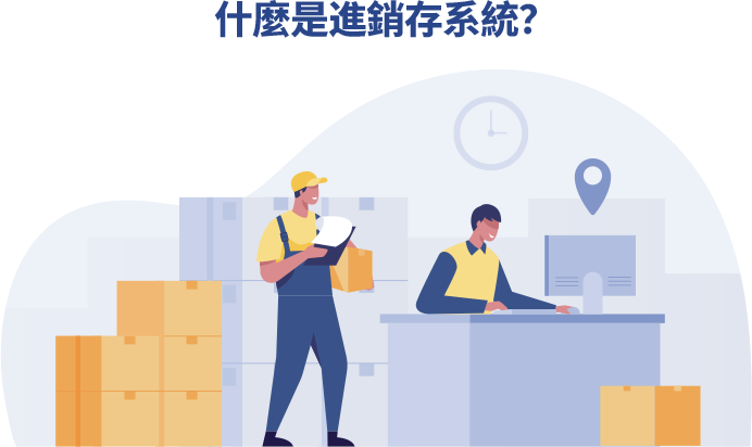 進銷存系統是一套結合進貨、銷售與庫存的整合性管理系統。透過系統化的數據管理，企業能全面掌握商品進貨、銷售與庫存狀況，提升整體營運效率，降低錯誤率，並強化決策能力。